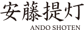 ando-chochin-logo