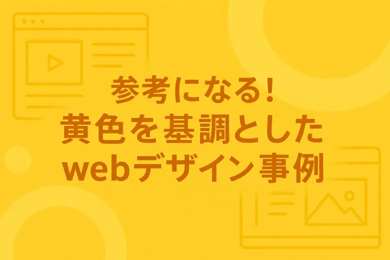 参考になる!「黄色(イエロー)」を基調としたwebデザイン事例16選!