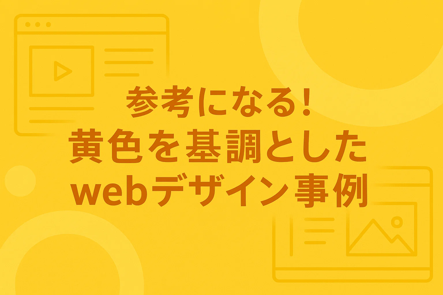 参考になる！「黄色（イエロー）」を基調としたwebデザイン事例16選！