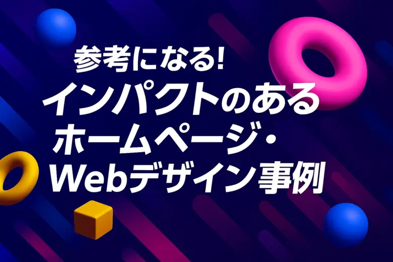 参考になる!インパクトのあるホームページ・Webデザイン事例20選!