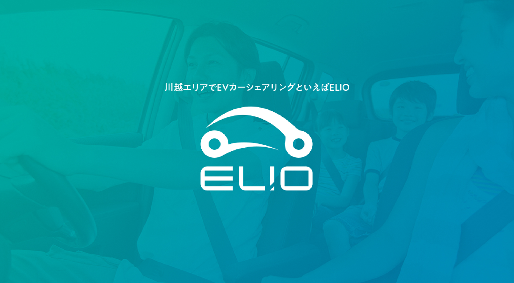 ELIO（アースシグナル株式会社）