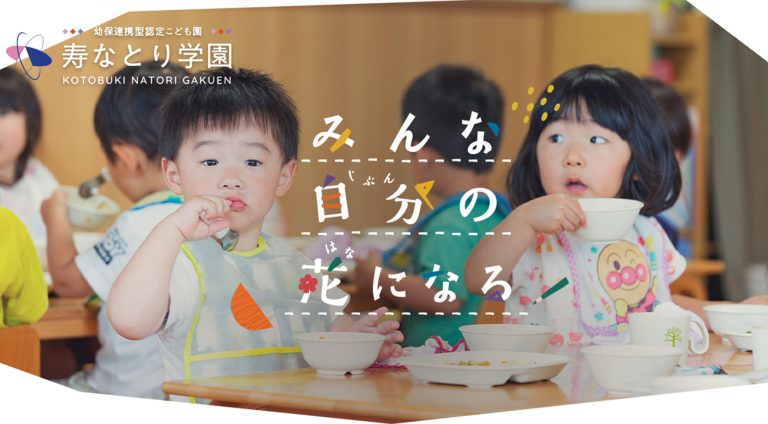 学校法人 寿なとり学園 | コーポレート・企業サイト