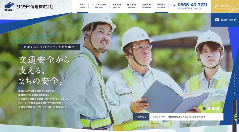 サンダイ技建株式会社 | コーポレート・企業サイト