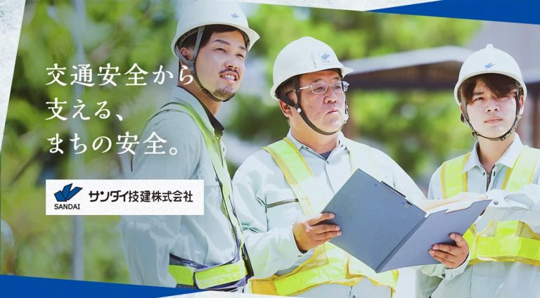 サンダイ技建株式会社 | コーポレート・企業サイト