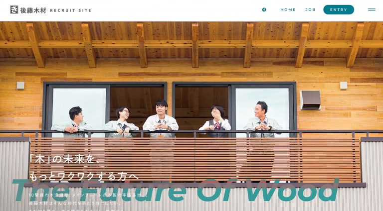 後藤木材株式会社 | 求人・採用サイト