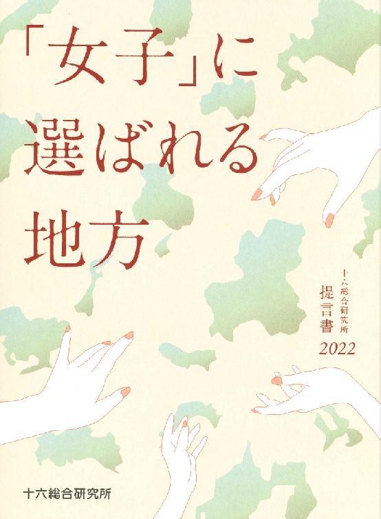 「女子」に選ばれる地方(十六総合研究所)