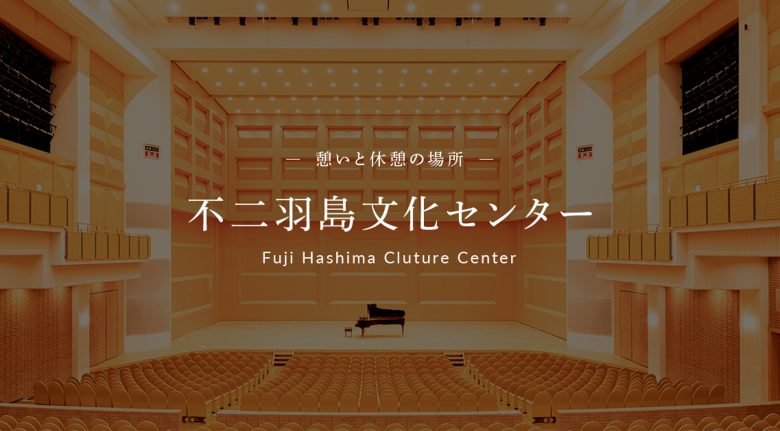 不二羽島文化センター | ブランドサイト・サービスサイト