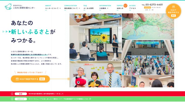 認定NPO法人ふるさと回帰支援センター | ブランドサイト・サービスサイト