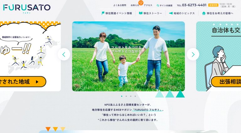 認定NPO法人ふるさと回帰支援センター | ポータルサイト・メディアサイト