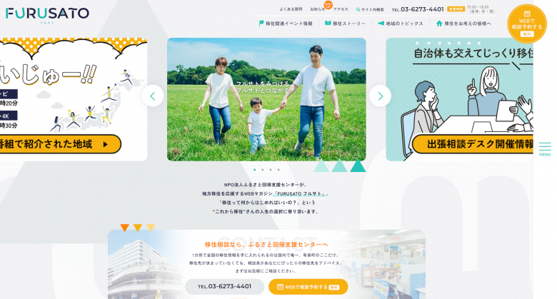 認定NPO法人ふるさと回帰支援センター様