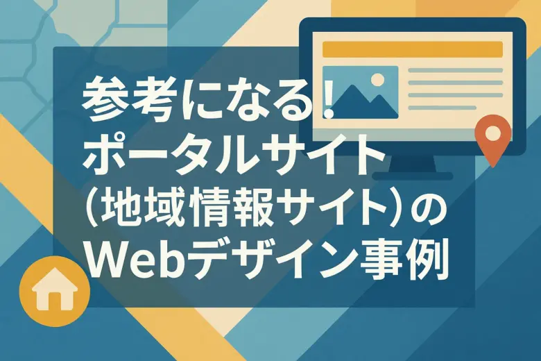 参考になる!「ポータルサイト(地域情報サイト)」のWebデザイン事例10選!