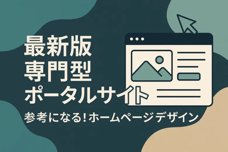 専門型ポータルサイト｜参考になる！ホームページデザイン15選！【最新版】