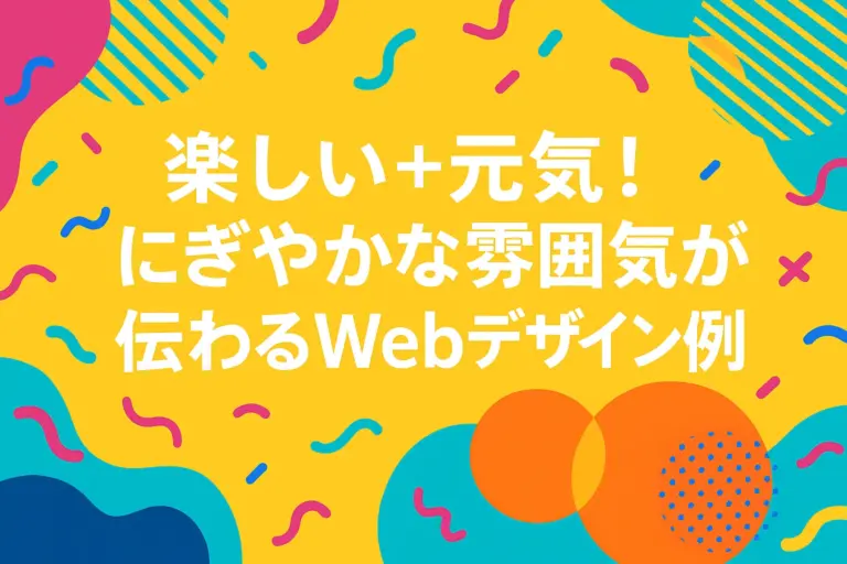楽しい＋元気！にぎやかな雰囲気が伝わるWebデザイン事例11選！