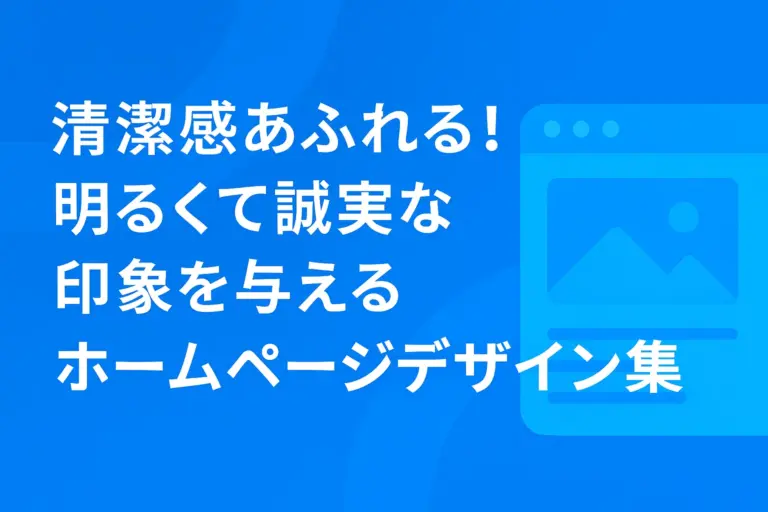 清潔感あふれる！明るくて誠実な印象を与えるホームページデザイン集！