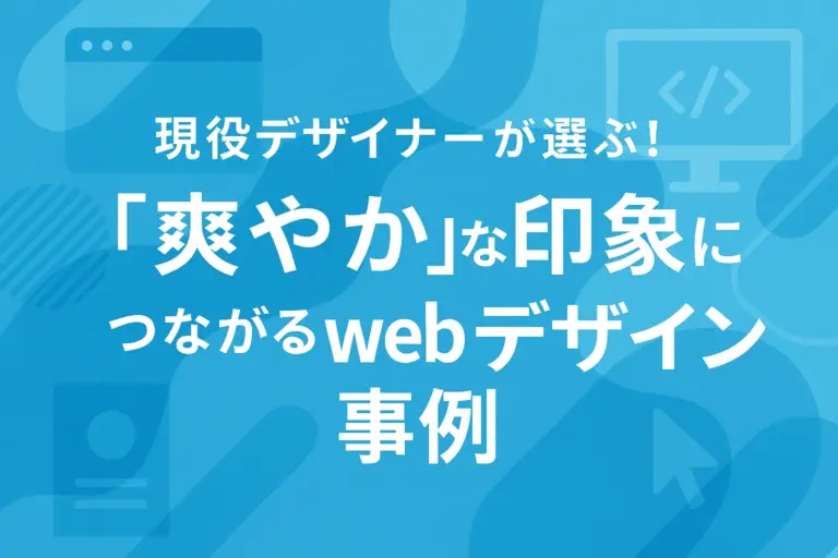 現役デザイナーが選ぶ！「爽やか」な印象につながるwebデザイン事例19選！