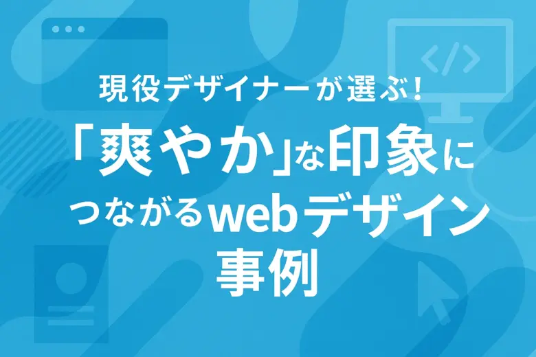 現役デザイナーが選ぶ!「爽やか」な印象につながるwebデザイン事例19選!