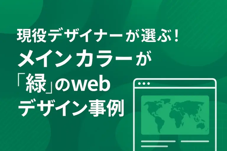 現役デザイナーが選ぶ！メインカラーが「緑」のwebデザイン事例15選！