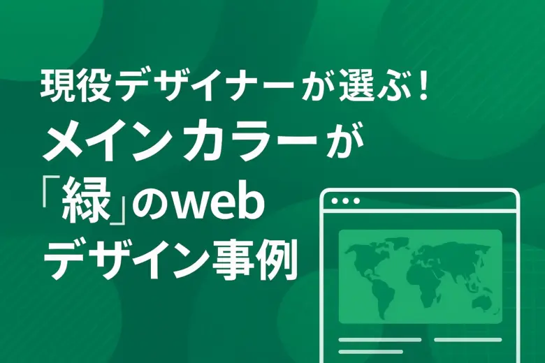 現役デザイナーが選ぶ！メインカラーが「緑」のwebデザイン事例15選！