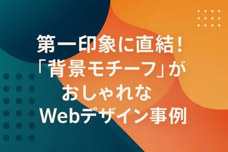第一印象に直結！「背景モチーフ」がおしゃれなWebデザイン事例15選！
