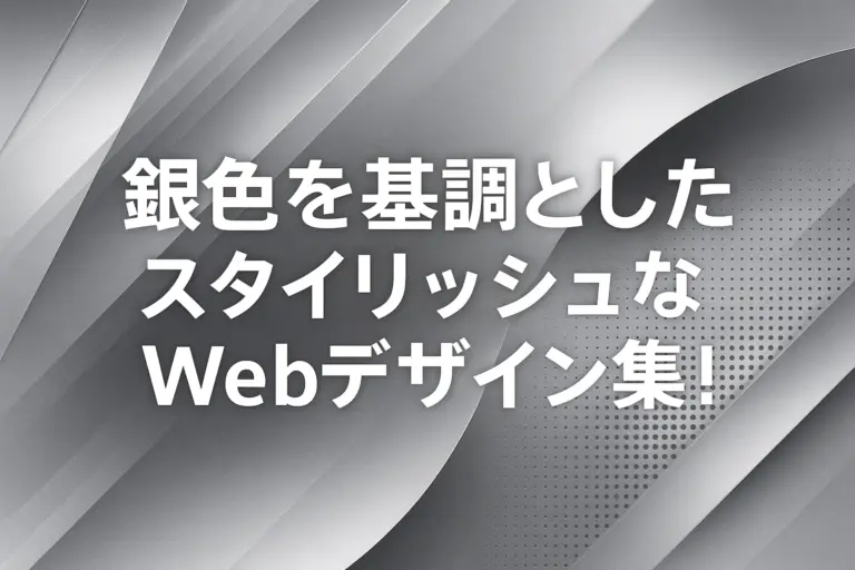 銀色(シルバー)を基調とした「スタイリッシュ」なWebデザイン集！