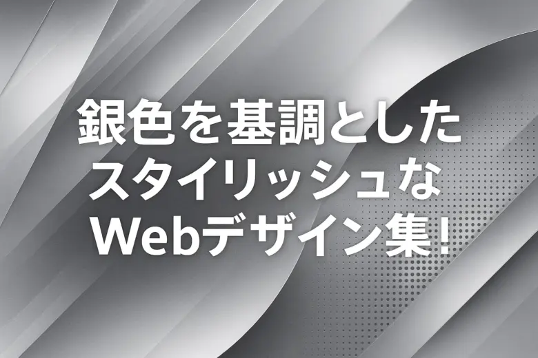 銀色(シルバー)を基調とした「スタイリッシュ」なWebデザイン集！