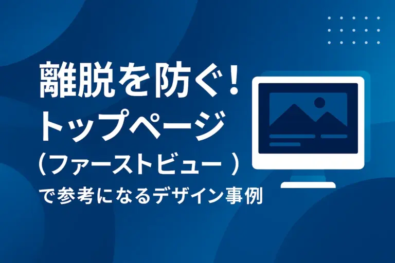 離脱を防ぐ！「トップページ（ファーストビュー）」で参考になるデザイン事例15選！