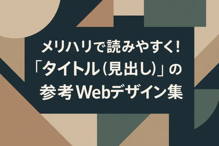メリハリで読みやすく！「タイトル（見出し）」の参考Webデザイン集