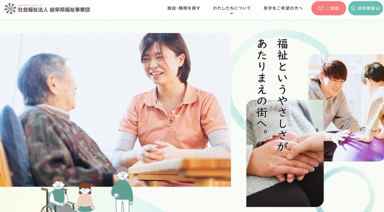 社会福祉法人岐阜県福祉事業団 | コーポレート・企業サイト