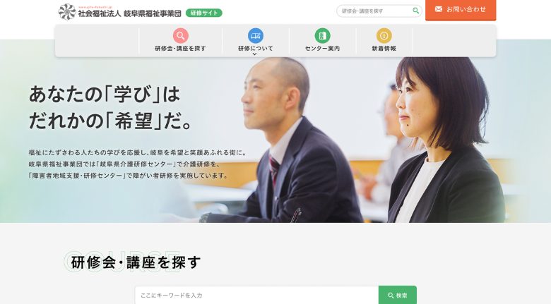 社会福祉法人岐阜県福祉事業団｜研修サイト - TOP