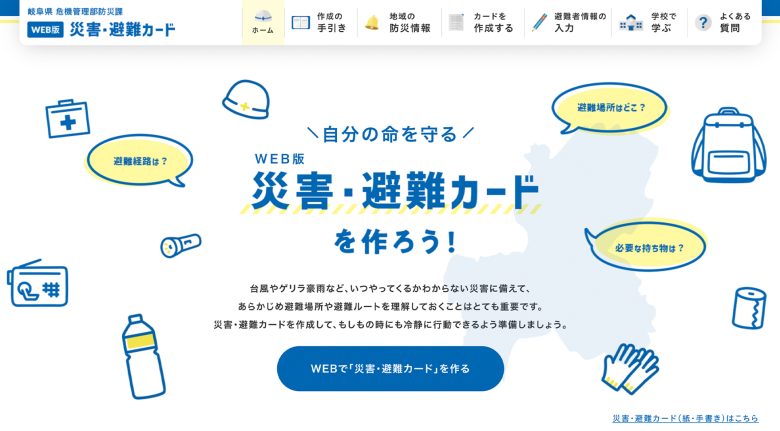 岐阜県 危機管理部防災課 地域支援係 | ポータルサイト・メディア・情報サイト