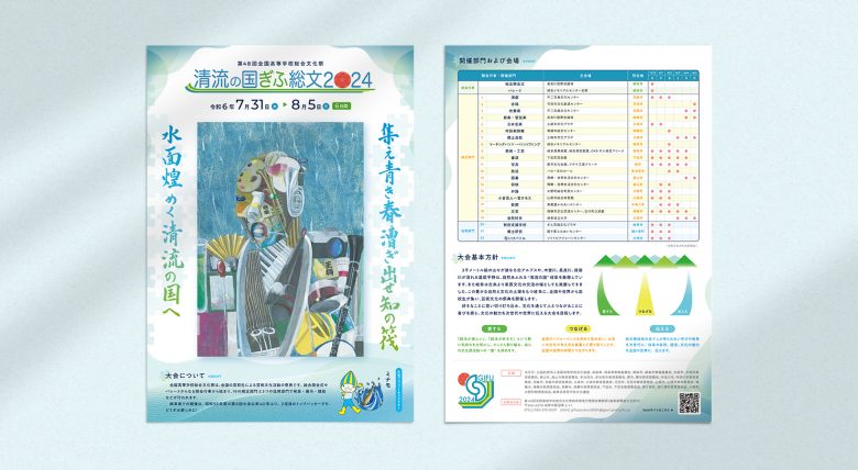 岐阜県 全国高等学校総文祭推進課 | ブランディング（ロゴ・印刷物など）