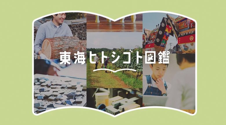 東海ヒトシゴト図鑑（NPO法人G-net） | ポータルサイト・メディア・情報サイト
