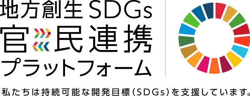 内閣府が設ける「地方創生SDGs官民連携プラットフォーム」に登録いたしました。
