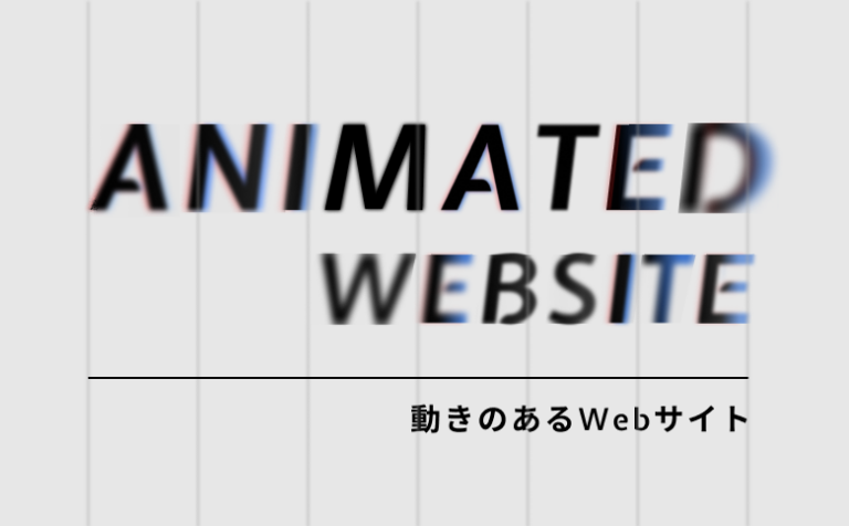 アニメーションで差別化！「動きのあるWebサイト」のデザイン事例12選！