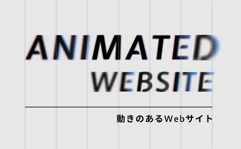 アニメーションで差別化！「動きのあるWebサイト」のデザイン事例12選！