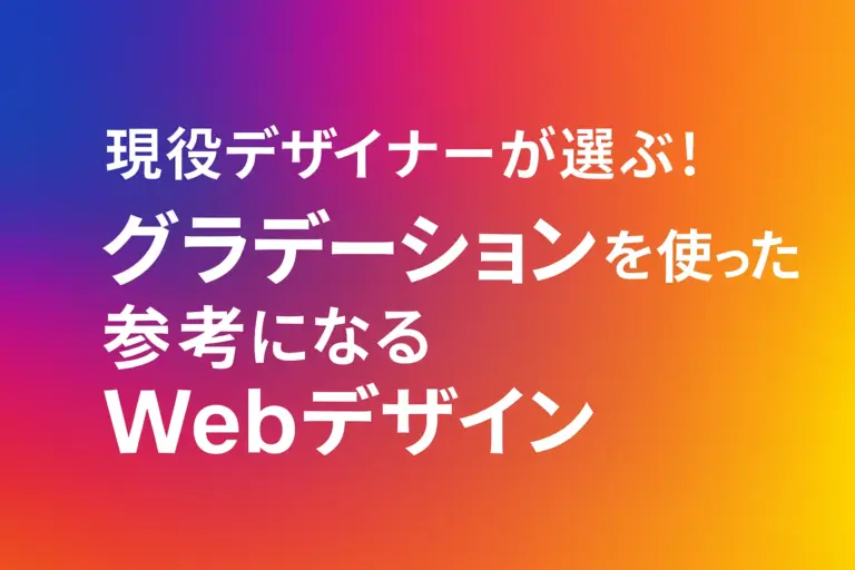 現役デザイナーが選ぶ！「グラデーション」を使った参考になるWebデザイン15選！