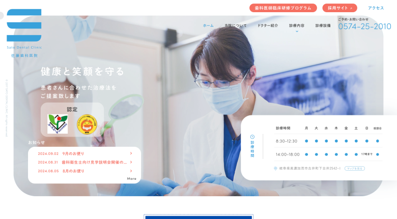 「佐藤歯科医院様」様のホームページデザイン（岐阜県/医療・福祉）