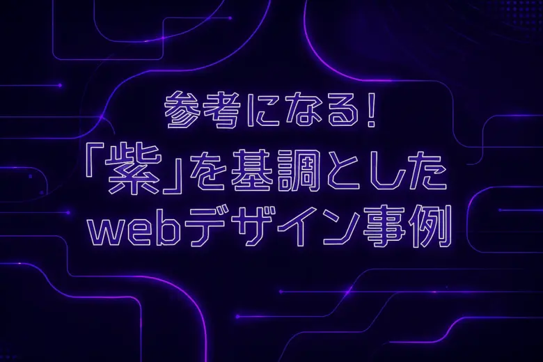 参考になる!「紫」を基調としたwebデザイン事例【厳選8サイト】