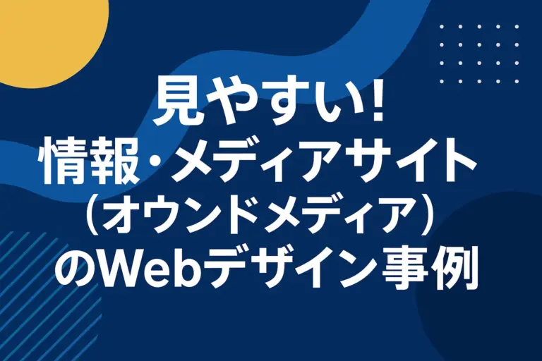 見やすい！「情報・メディアサイト（オウンドメディア）」のWebデザイン事例21選！