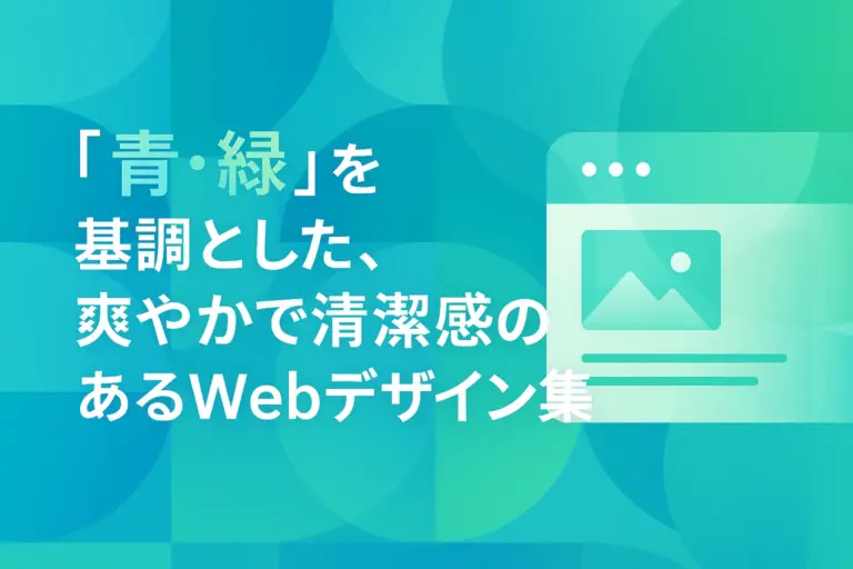 「青・緑」を基調とした、爽やかで清潔感のあるWebデザイン集!
