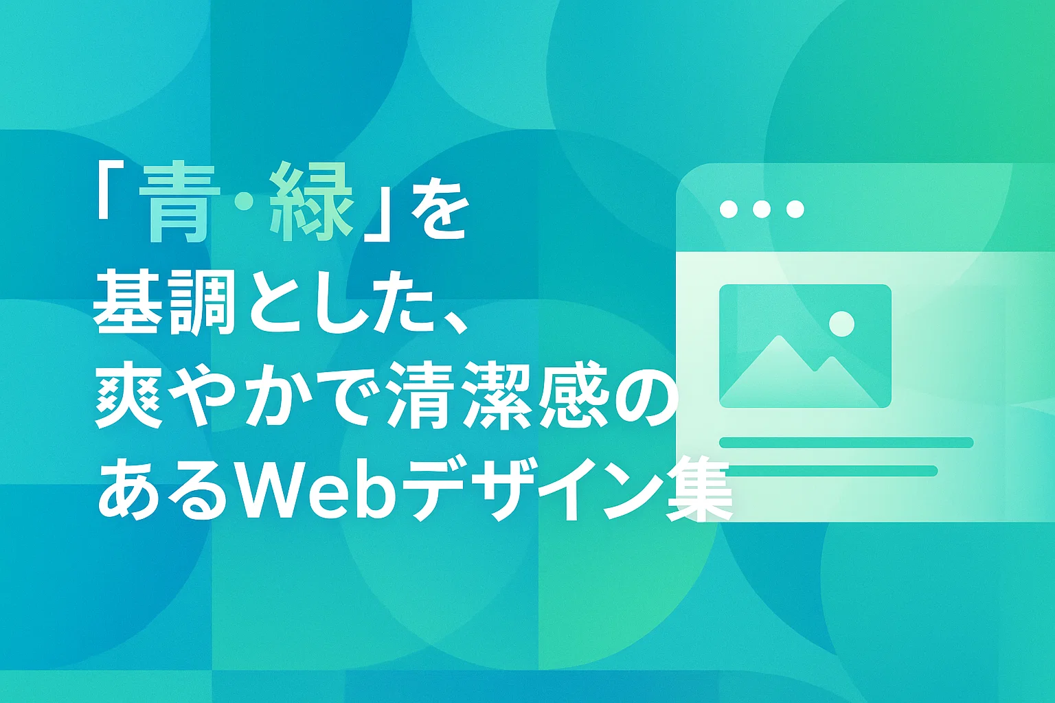 青・緑」を基調とした、爽やかで清潔感のあるWebデザイン集！