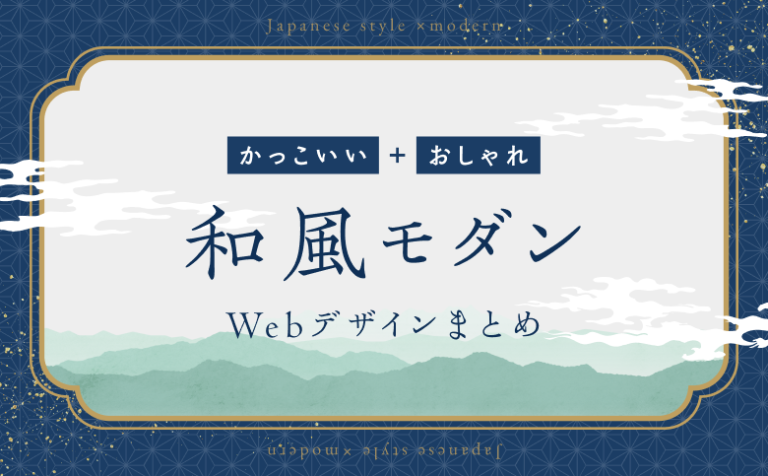 おしゃれ＋かっこいい！“和風モダンなWebサイト”のホームページデザイン11選