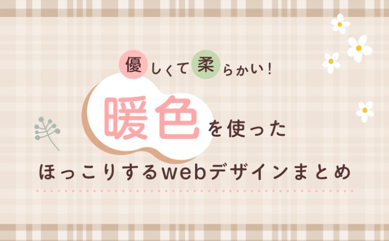 優しくて柔らかい！「暖色」を使ったほっこりするwebデザイン事例15選！