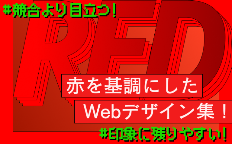 競合より目立つ！赤色を基調とした「印象に残りやすい」Webデザイン集！