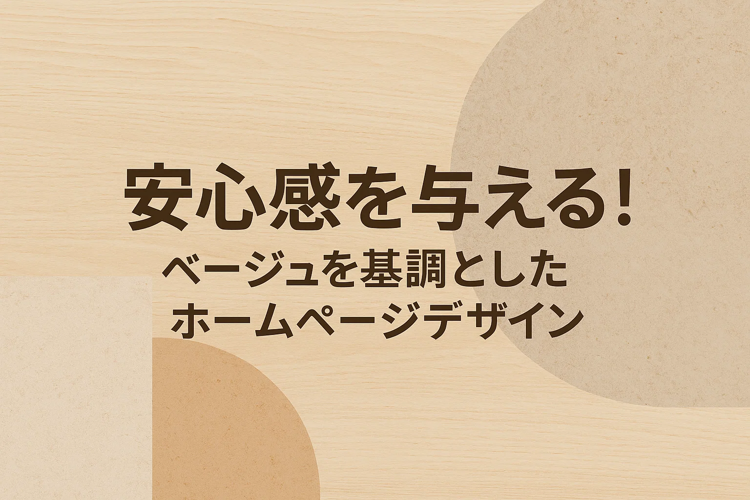 安心感を与える！ベージュを基調としたホームページデザイン15選！