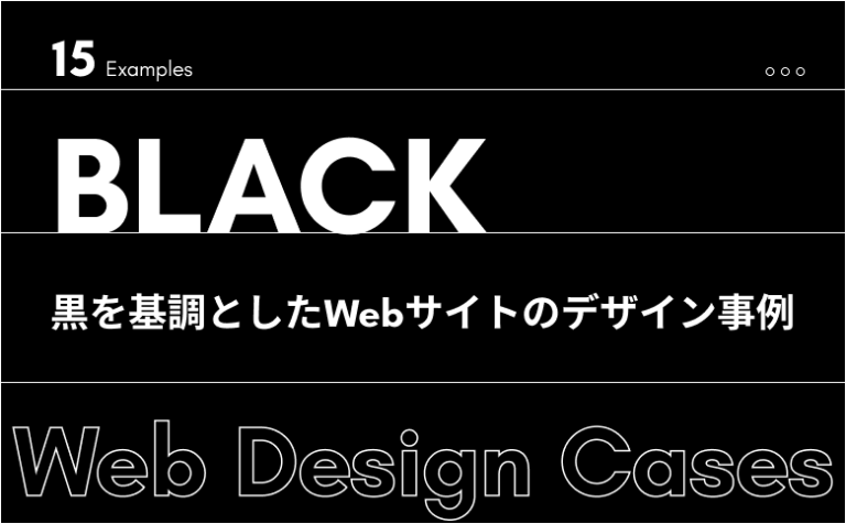 参考になる！「黒」を基調としたWebサイトのデザイン事例【厳選15サイト】