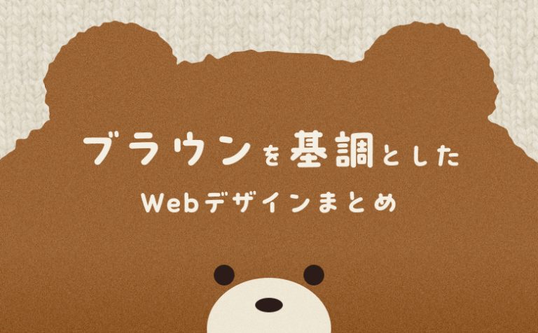 「温かみ」が伝わる！ブラウン(茶色)を基調としたWebデザイン10選！