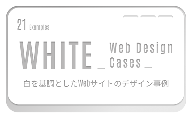 参考になる！「白（ホワイト）」を基調としたwebデザイン事例21選！