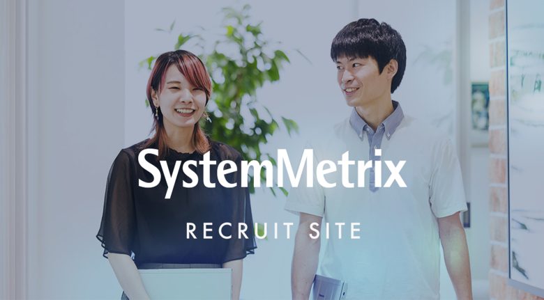 システムメトリックス株式会社 | 採用サイト・求人サイト