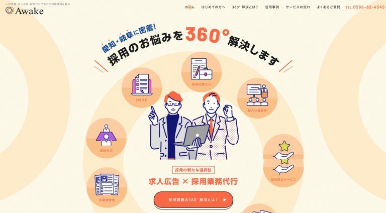 株式会社Awake | ブランドサイト・サービスサイト